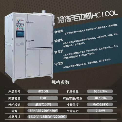 高效冷冻式胶自动精毛边机金属硅HC100L塑胶金属准去边毛刺毛边批