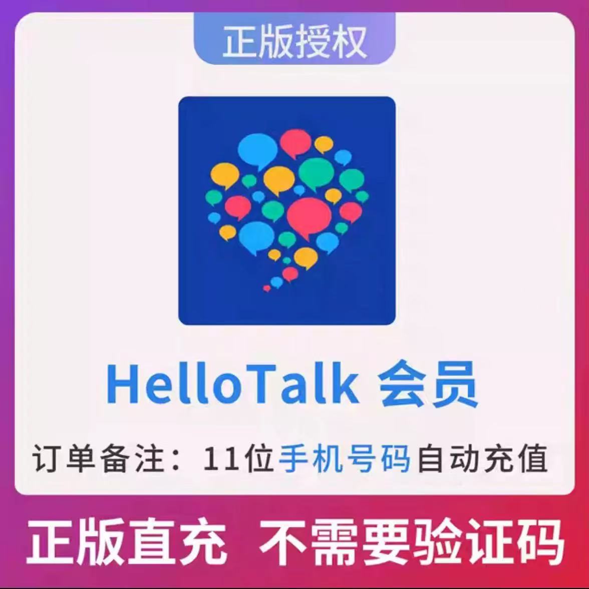 HelloTalk会员vip周月年卡直充永久会员英语智能口语vip会员