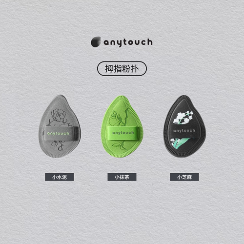anytouch小芝麻小抹茶小水泥拇指