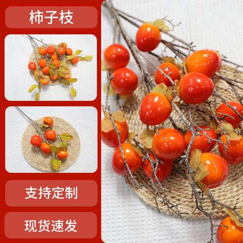 仿真柿子果实树枝假花摆件客厅装饰摆设插花花束落地干花柿子树枝