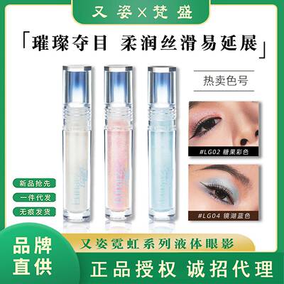 Eunarz又姿霓虹系列液体眼影光细闪亮片珠光亮片色液体眼影