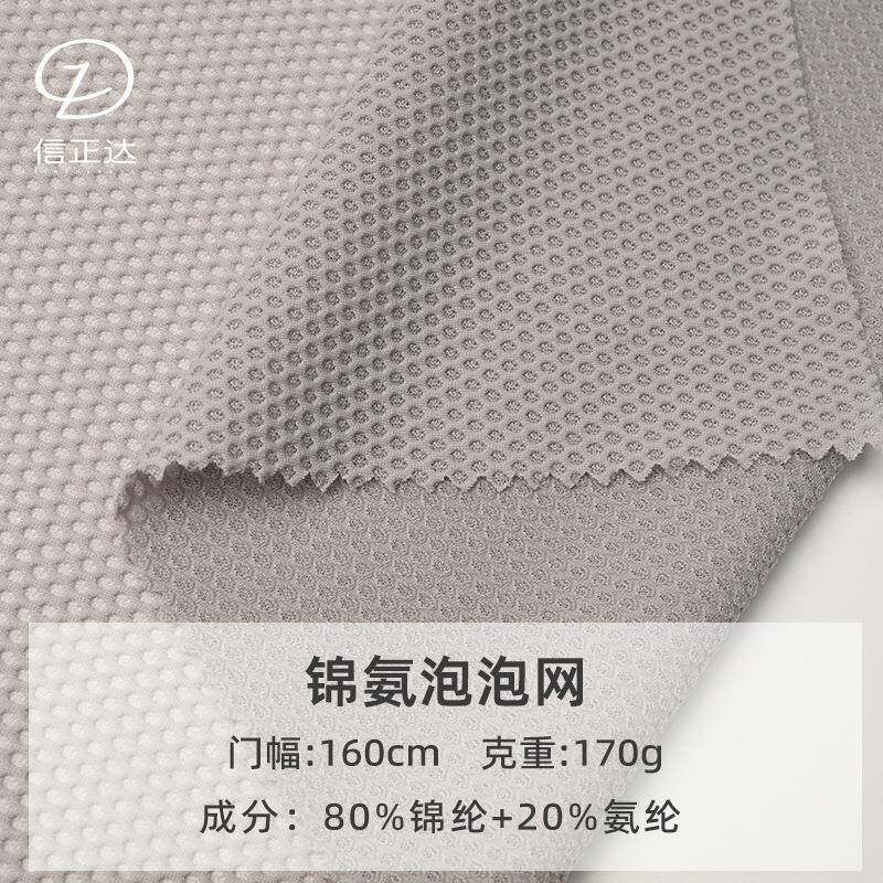 50D160g足球网柔软透气速干防晒锦氨四面弹运动骑行服泡泡网布