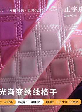 人造革厂家直供 珠光渐变幻彩绣线格子皮革 女包手袋箱包挎包皮料
