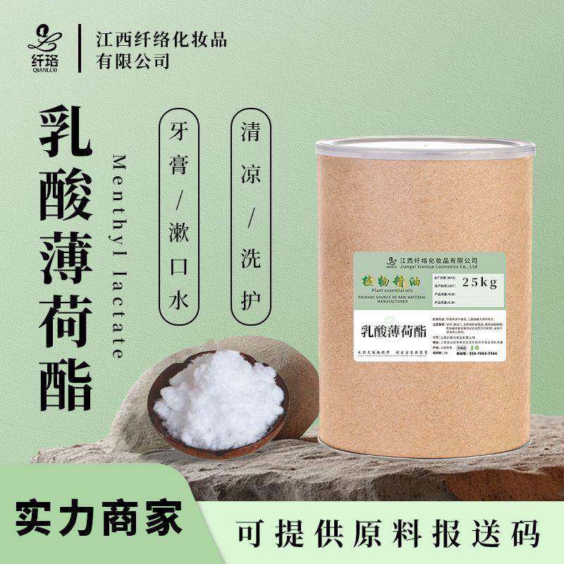 乳酸薄荷酯无味固体粉末清凉剂凉味剂面膜湿巾糖果牙膏添加剂香味