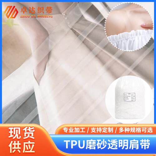 透明弹力肩带工厂TPU隐形防滑磨砂服装内衣服装服饰辅料