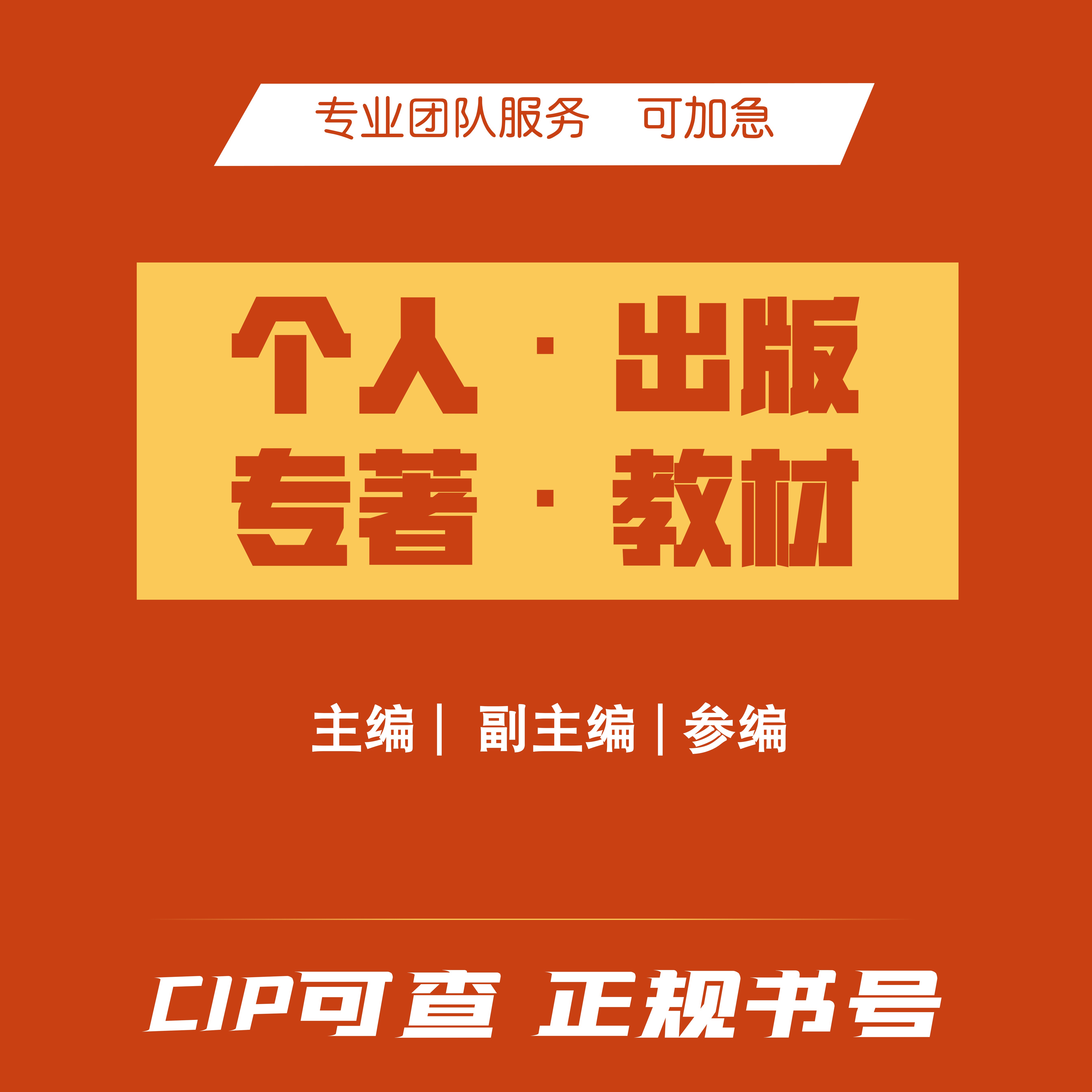专著出版图书著作挂名主编副主编独著教材自费出书个人书号可加急