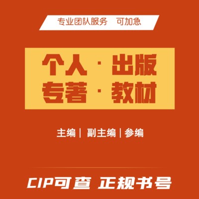 专著出版图书著作挂名主编副主编独著教材自费出书个人书号可加急