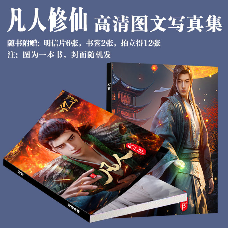 凡人修仙传动画周边写真画册韩立南宫婉同款饭制应援小卡书签珍藏
