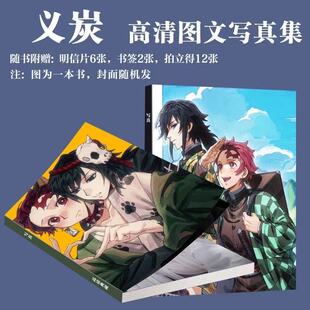 义炭CP写真周边富冈义勇灶门炭治郎同款画册二次元小卡书签珍藏版