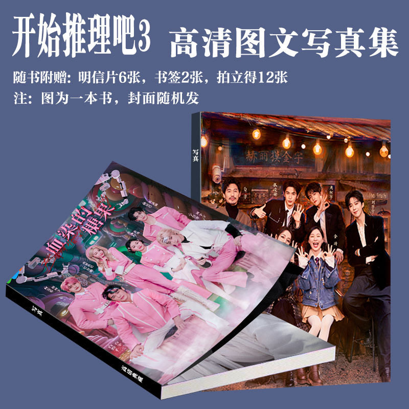 开始推理吧3写真周边白宇迪丽热相册/照片书/立体照