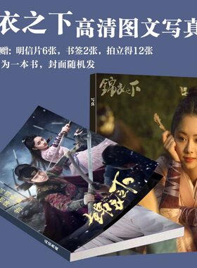 锦衣之下写真周边任嘉伦谭松韵同款画册古装珍藏小卡书签饭制爆款