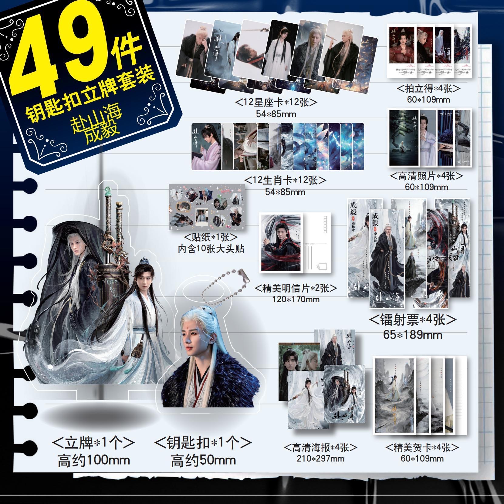 赴山海成毅周边51件套镭射票海报小卡钥匙扣吧唧礼物萧秋水李沉舟