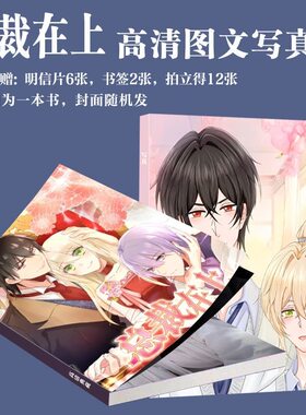 总裁在上漫画写真周边同款画册二次元明信片拍立得小卡书签生日礼