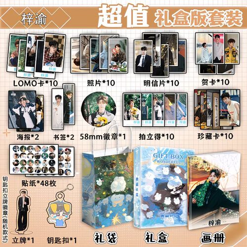 梓渝周边画册书签贺卡明信片钥匙扣立牌118件套礼盒礼袋贴纸吧唧