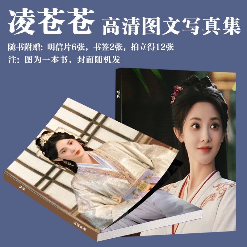 凤凰台上彭小苒凌苍苍写真周边同款画册拍立得小卡书签生日礼典藏