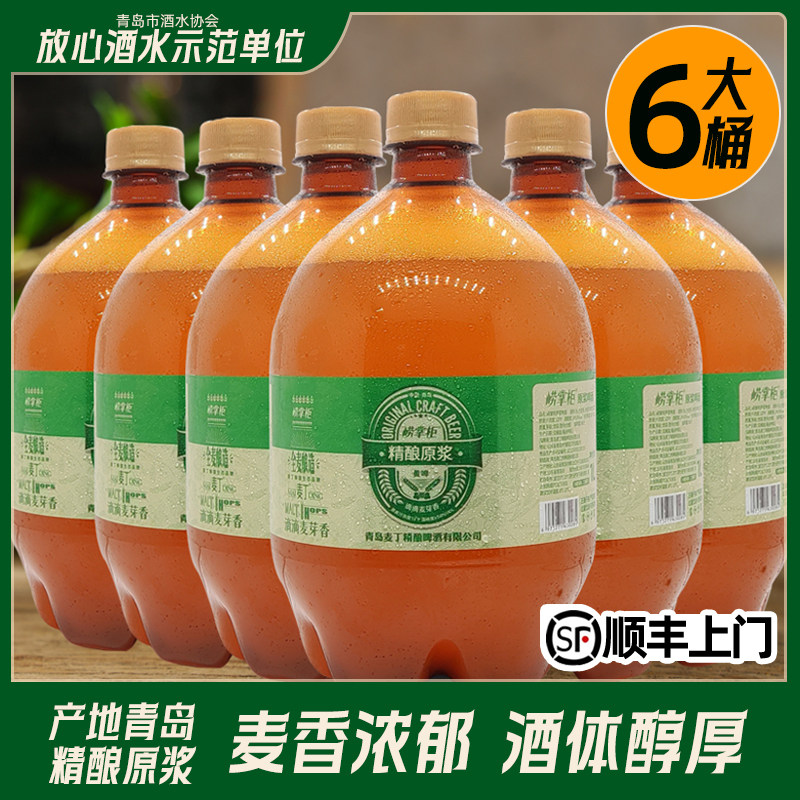 青岛特产崂掌柜精酿原浆啤酒1L*6桶装国产全麦发酵高浓度黄啤扎啤