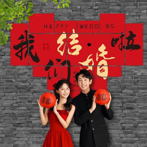 婚房布置结婚蝴蝶装饰吾家有喜背景墙男女方卧室床尾墙壁拍照套装