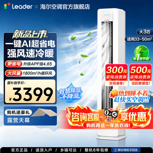 海尔3匹空调新品超省电除菌速冷