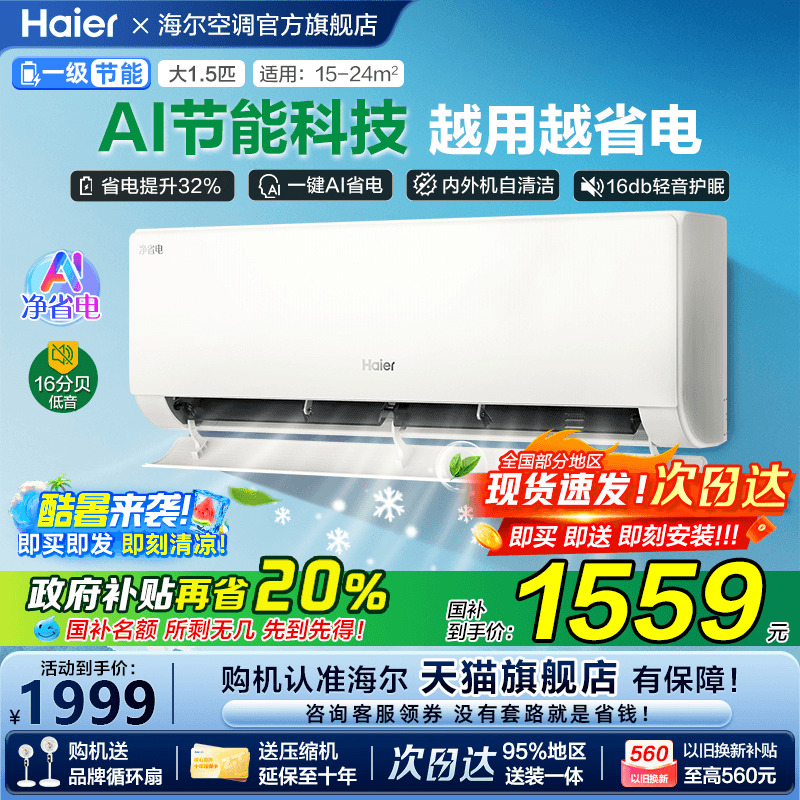 [补贴20%]海尔统帅空调超省电家用1.5匹一级能效变频LKG卧室挂机