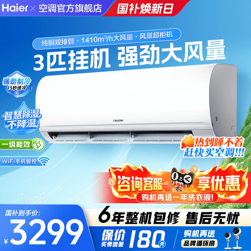 6.18钜惠!海尔2匹3匹大挂机空调