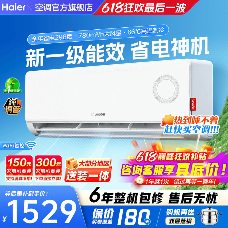 海尔空调1匹1.5匹家用新一级能效变频省电卧室挂机除湿统帅旗舰店