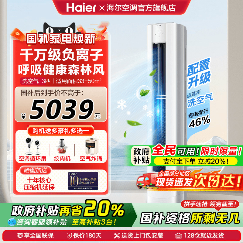[国补减20%]海尔空调洗空气新品3匹家用一级变频客厅立式柜机72E3