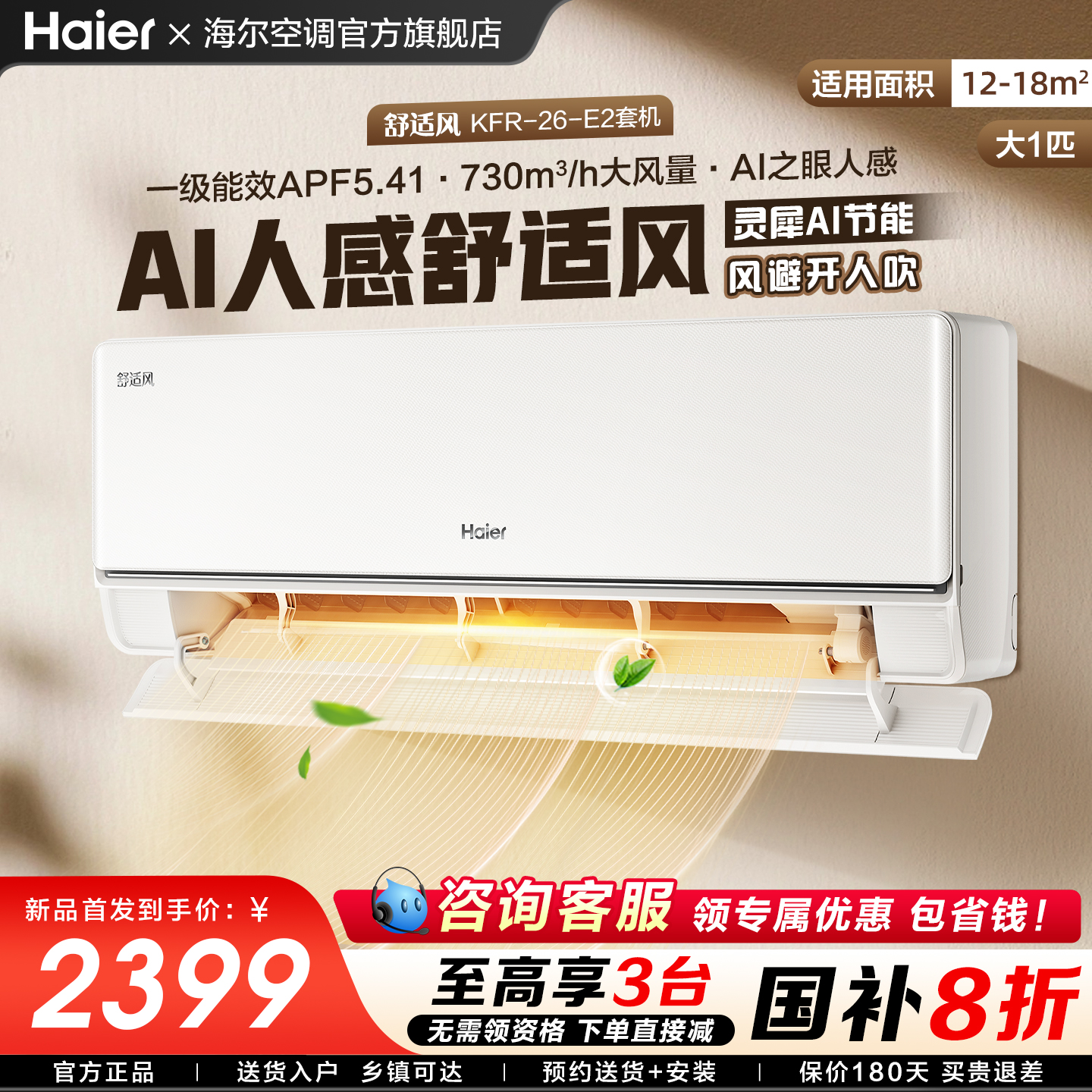 海尔麦浪舒适风1匹AI科技空调