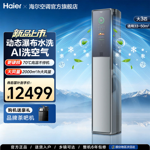 海尔洗空气立式空调Seeker套系3匹柜机AI感知新一级客厅A900