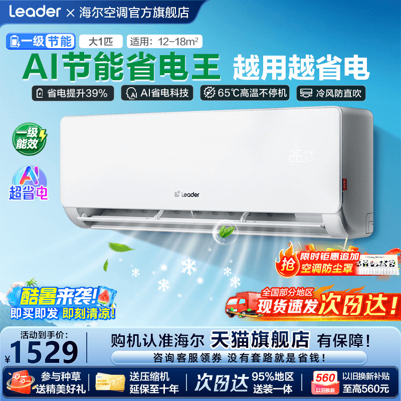 [补贴20%]海尔统帅空调1.5匹家用一级能效变频卧室挂机LA1旗舰店