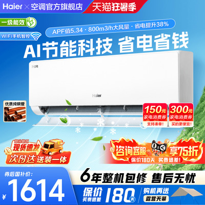 海尔挂机空调旗舰省电PLUS!1.5匹