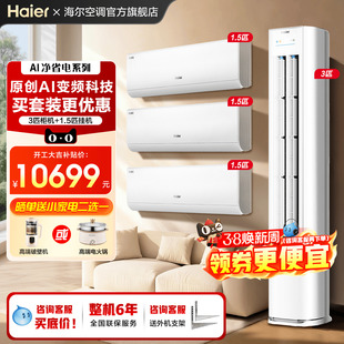 海尔空调三室一厅套装家用一级变频1.5匹挂机冷暖3匹客厅立式柜机