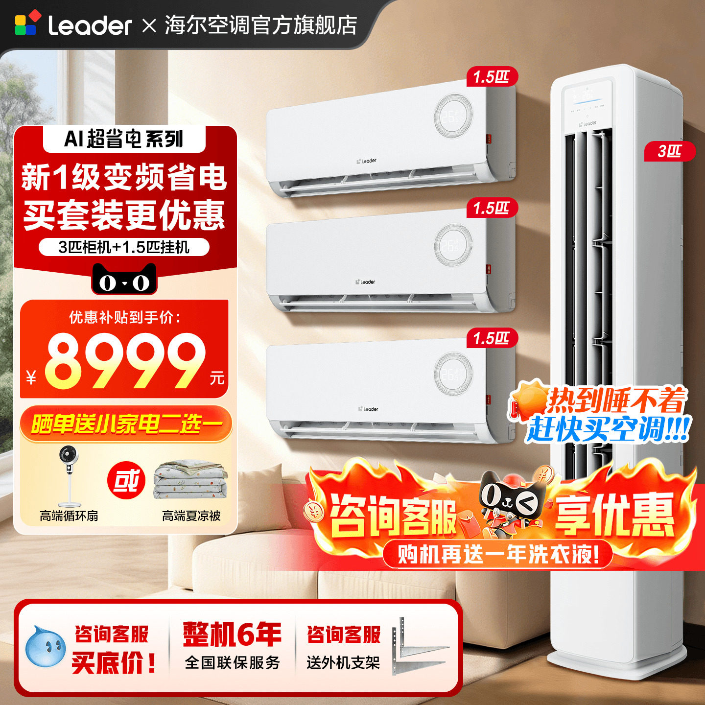 三室一厅套装】海尔空调1.5匹省电卧室挂机3匹客厅柜机官方旗舰店