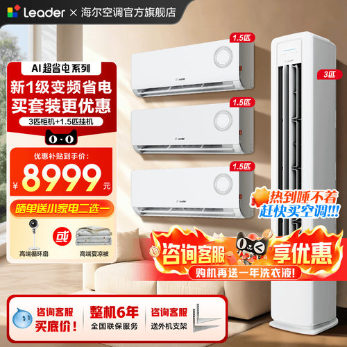 活动钜惠！海尔空调套装三室一厅