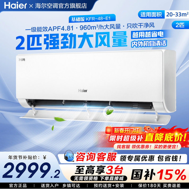 [国补15%]海尔空调净省电2匹3匹大挂机家用一级变频冷暖E1旗舰店,大家电,空调,淘宝优惠券,粉丝福利购,淘宝优惠卷