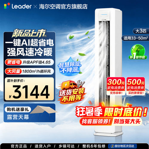 海尔3匹空调新品超省电除菌速冷