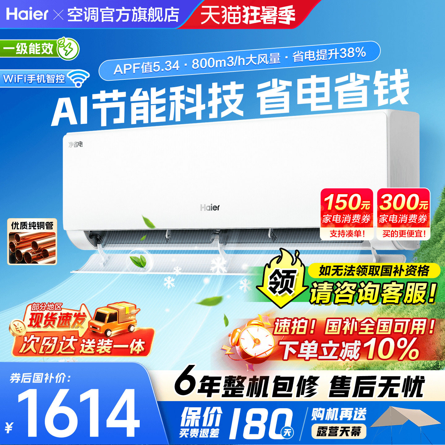 海尔挂机空调旗舰省电PLUS!1.5匹