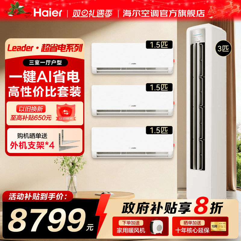 海尔空调套装三室一厅统帅家用3匹客厅柜机1.5匹卧室挂机一级能效