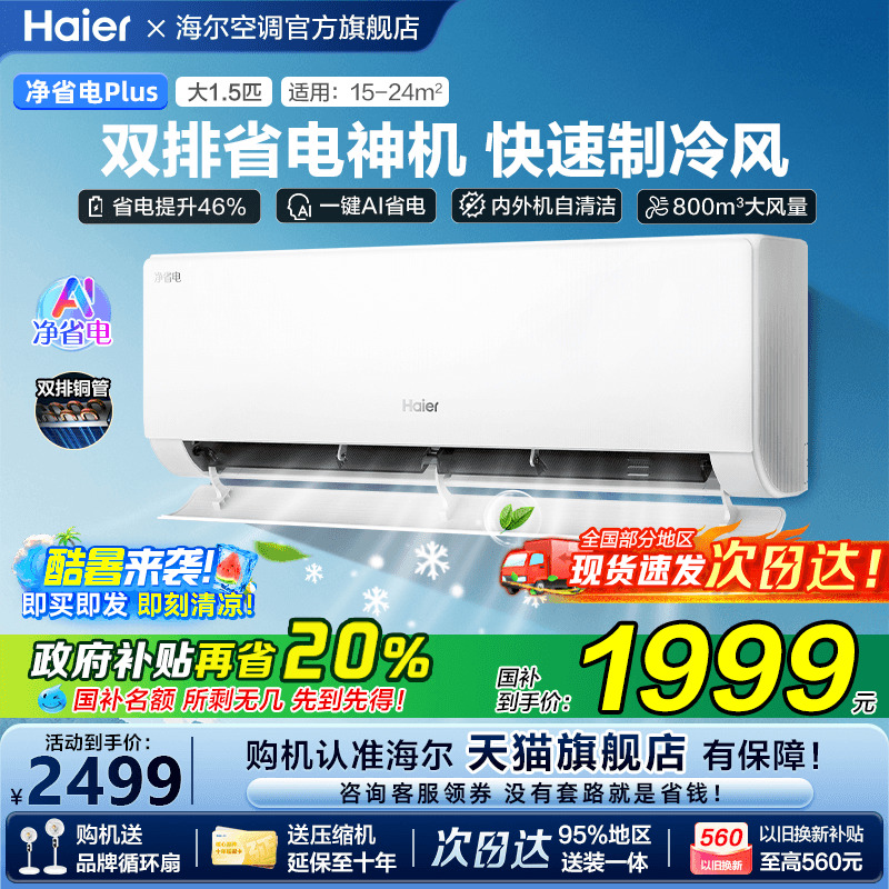 [新品首发]海尔小红花空调家用官方1.5匹新一级挂机净省电Plus