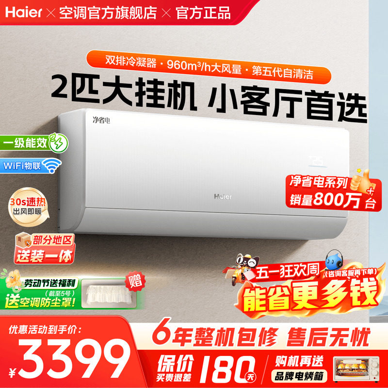 【纯铜管】海尔空调净省电2匹3匹大挂机家用一级能效冷暖E1旗舰店