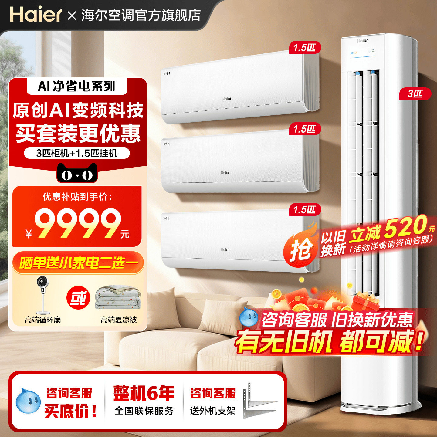 海尔空调新品超划算三室一厅套装