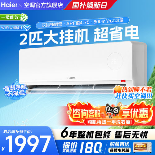 海尔空调2匹一级能效冷暖统帅