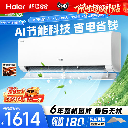 海尔挂机空调旗舰省电PLUS!1.5匹