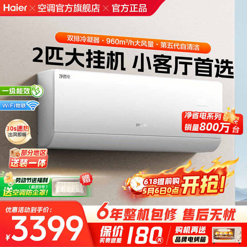 【纯铜管】海尔空调净省电2匹3匹大挂机家用一级能效冷暖E1旗舰店