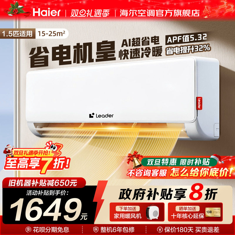 海尔空调1.5匹家用一级变频省电卧室冷暖统帅挂机官方正品旗舰店