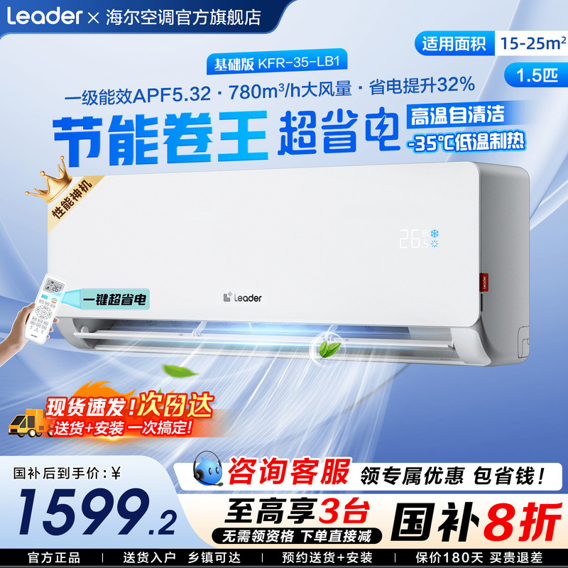 【国补20%】海尔空调净省电挂机统帅1.5匹家用一级变频官方旗舰店