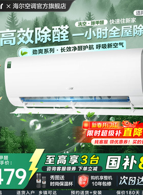 【除醛爆款】海尔空调劲爽家用官方1.5匹新一级变频冷暖挂机35LGA