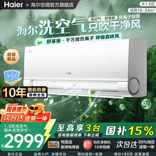海尔空调旗舰款1.5匹卧室挂机