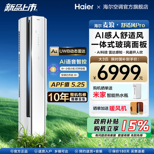 海尔麦浪空调舒适风Pro家用3匹