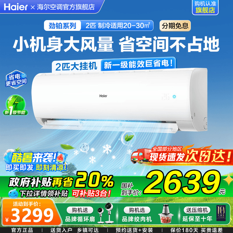 [政府补贴]海尔空调2匹家用一级能效变频3P客厅冷暖挂机P1A旗舰店