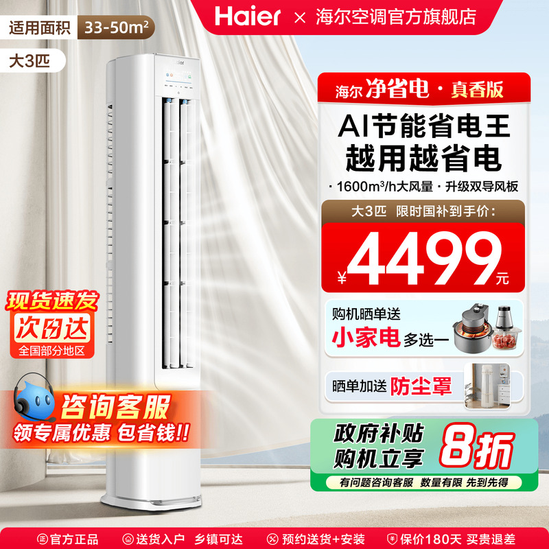 [国补20%]海尔空调净省电家用3匹2P一级变频立式柜机E1官方旗舰店